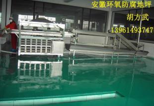供應安徽環氧防腐地坪,安慶環氧地坪施工廠家_建筑建材_世界工廠網中國產品信息庫