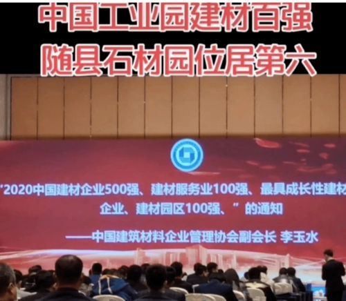 隨州市隨縣石材工業(yè)園榮獲2020年中國建材園區(qū)10強(qiáng)位列第六